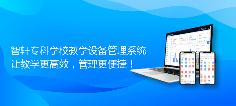 专科学校教学设备管理系统